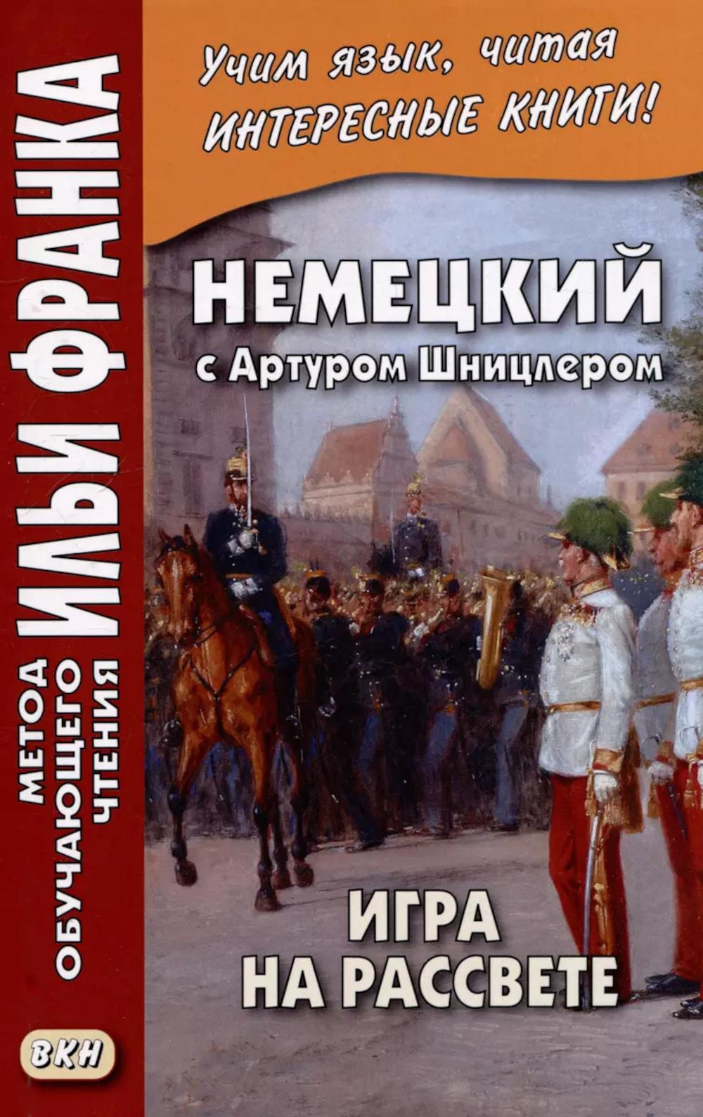 Немецкий с Артуром Шницлером. Игра на рассвете = Артур Шницлер. Шпиль-им-Моргенграуэн