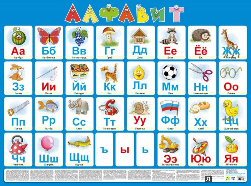 Алфавит русский(настенное издание для детей).