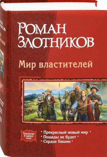 Мир властителей (трилогия)