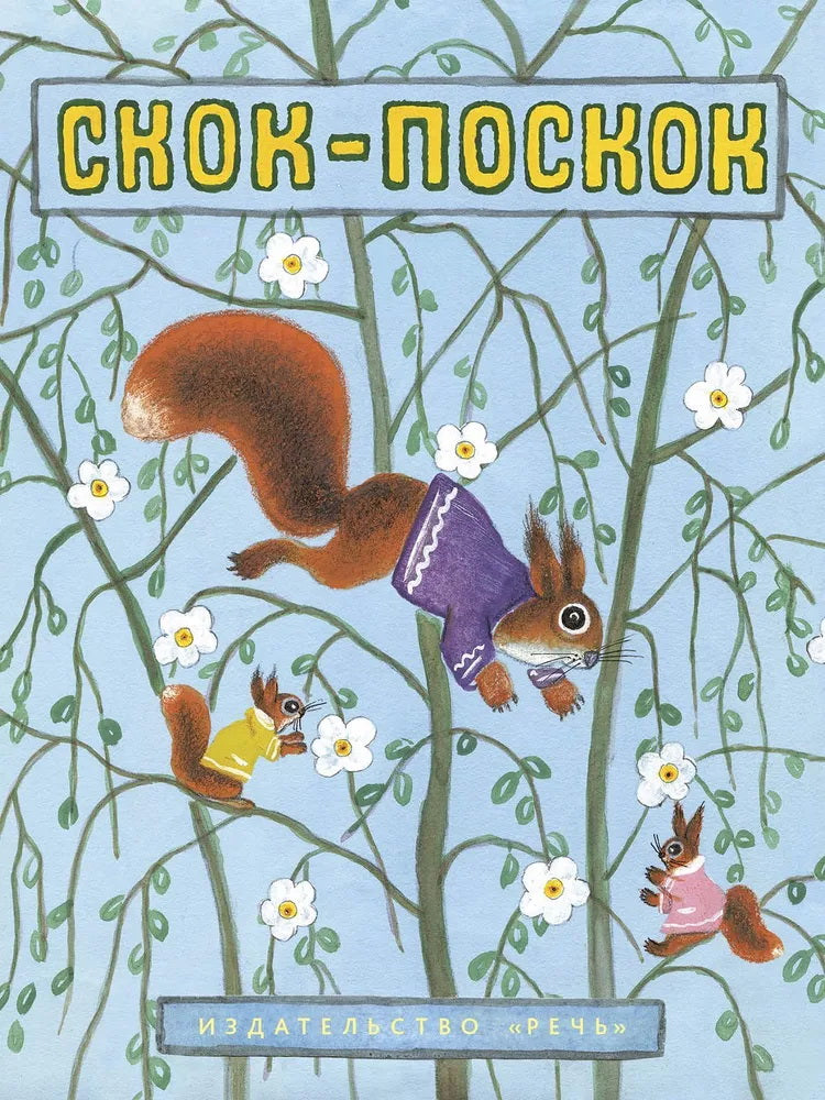 Скок-Поскок. Странички-невелички