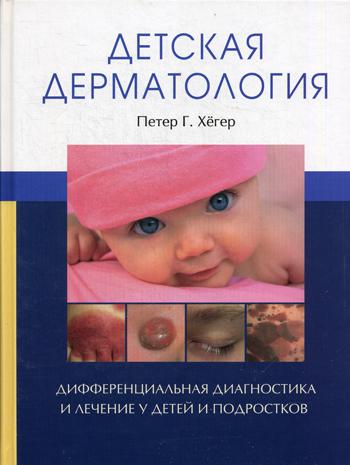 Детская дерматология. Хегер Питер Г.