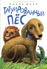 Татуированный пес