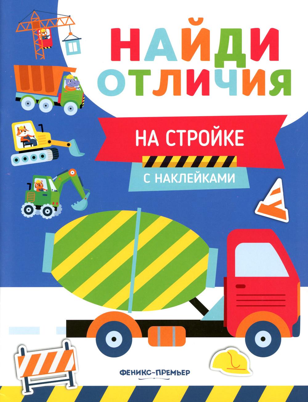 На стройке: с наклейками