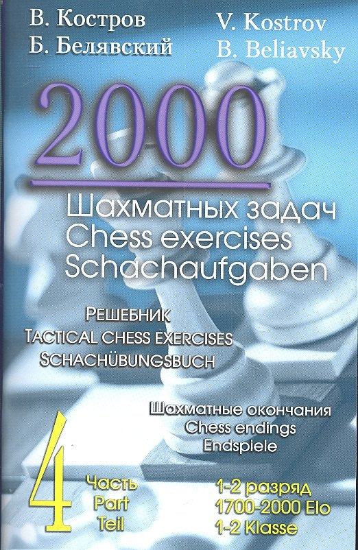 2000 шахматных задач. Часть 4. Шахматные концовки