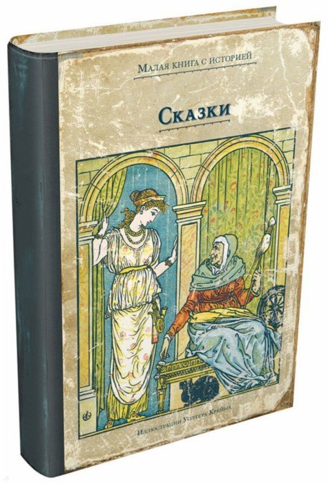 Сказки с илл. У.Крейна