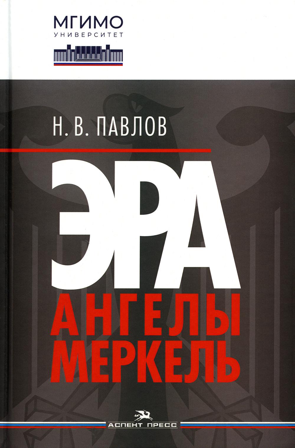 Павлов Н.В. Эра Ангелы Меркель.Научное издание