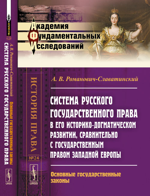 Система русс. государств. права в его историко-догматическом развитии, сравнит. с государств. правом Западной Европы: Основные государств. Законы. Романович-Славатинский А.В.