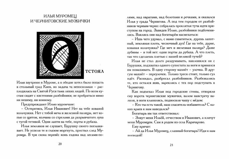 Богатырщина. Русские былины в пересказе Ильи Бояшова Санкт-Петербург : Лимбус Пресс, ООО «Издательство К. Тублина», 2022 – 288 с.