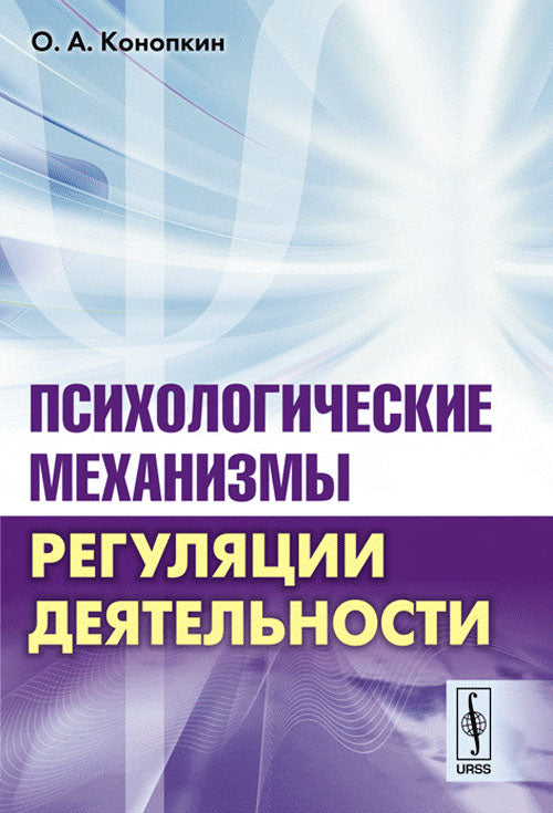 Психологические механизмы регуляции деятельности. (С приложением последних обобщающих работ)