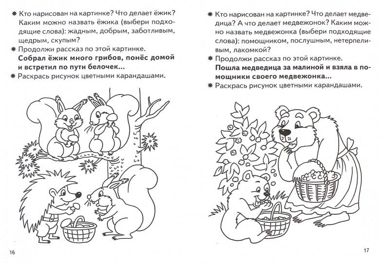 Тетрадь Составляем рассказы по картинкам 5-6 лет Бортникова