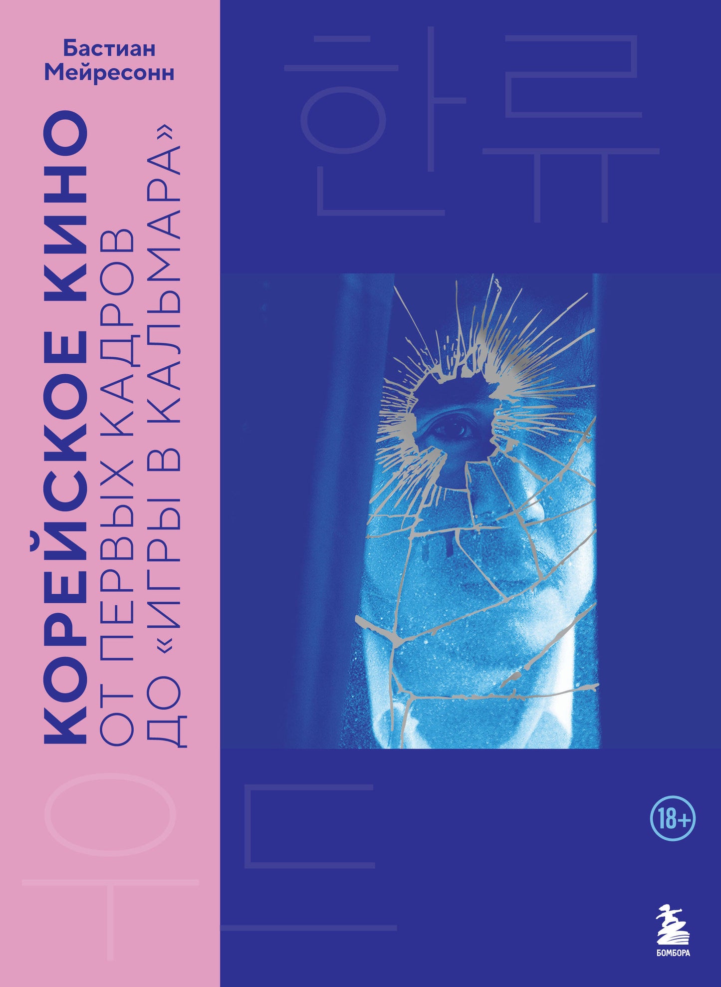 Корейское кино. От первых кадров до «Игры в кальмара»