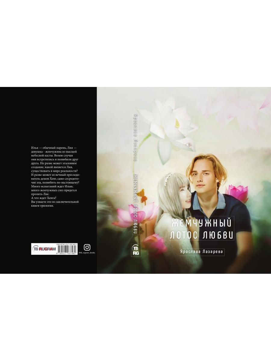 Жемчужный лотос любви