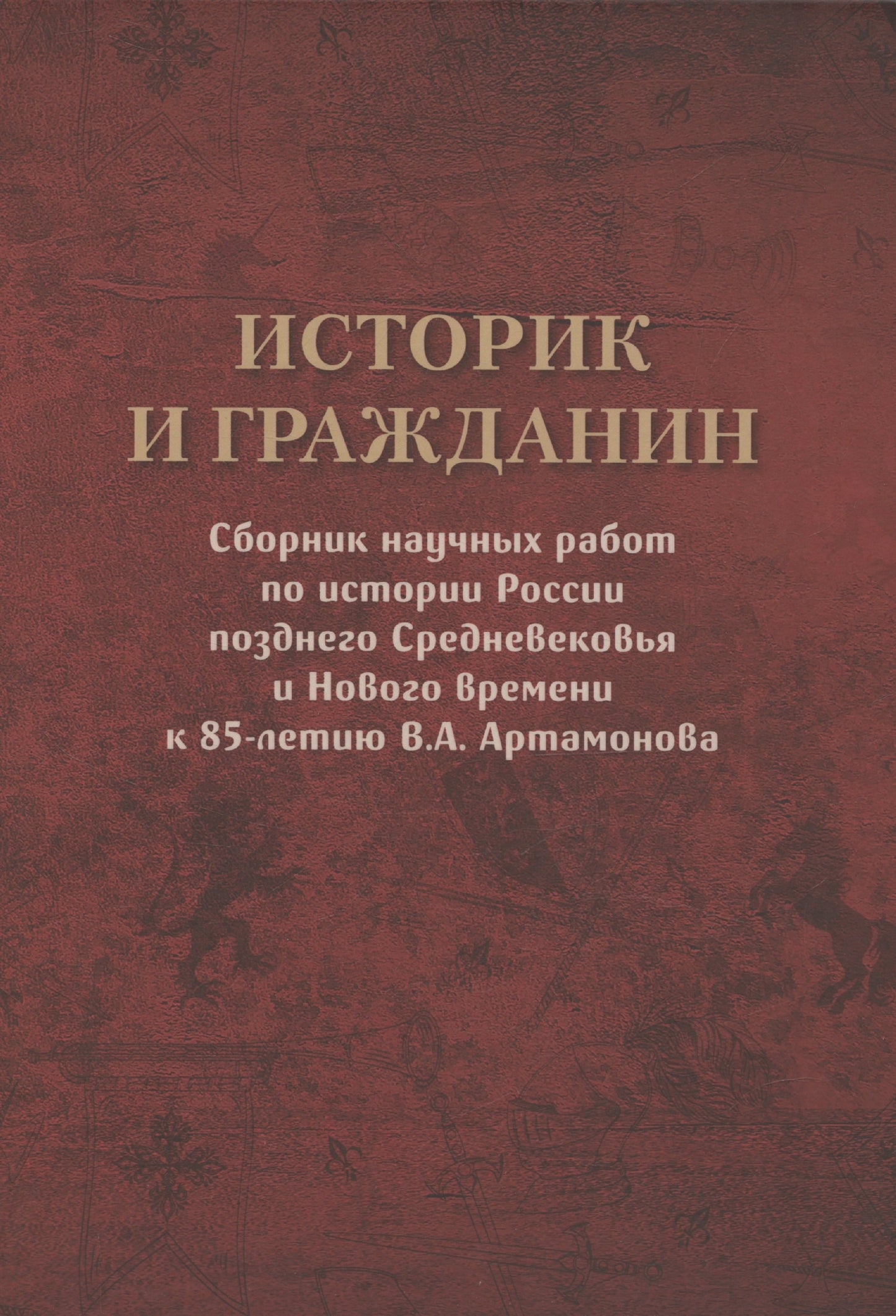 Historique et gravure. Le travail du robot sur l'histoire de la Russie a eu lieu en 85 ans. Artamonova