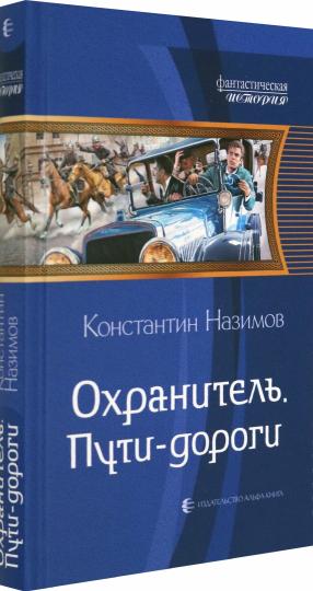Охранитель. Пути-дороги