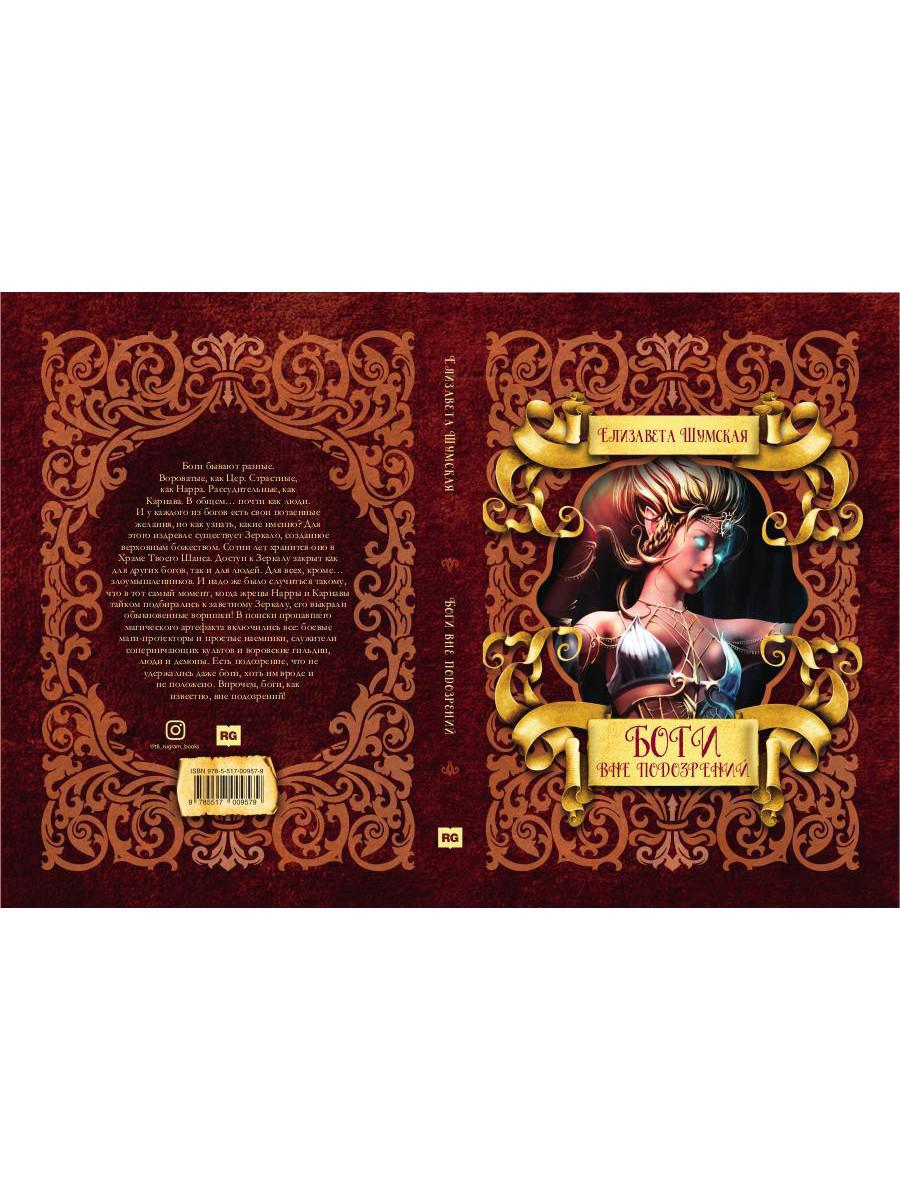 Боги вне подозрений