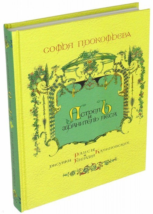 Прокофьева. Астрель и Хранитель Леса