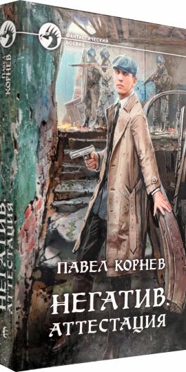 Негатив. Аттестация: фантастический роман