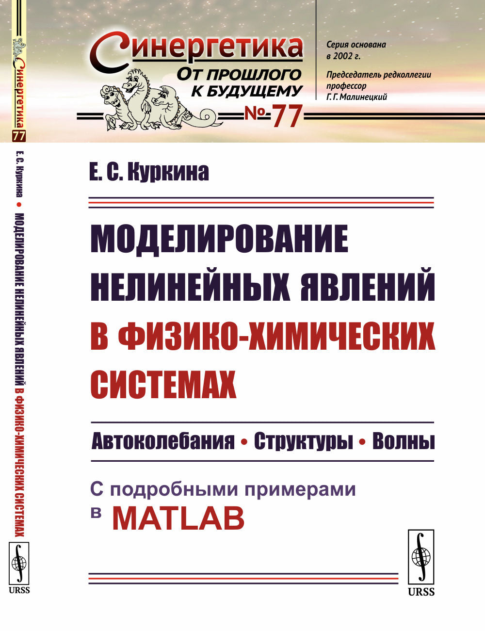 Modélisation des jeunes dans les systèmes physico-chimiques : Autocolébanie. Structures. Volons. Exemples de modèles disponibles dans MATLAB
