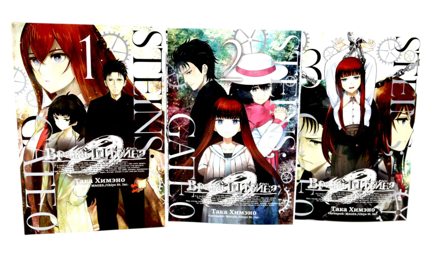 Врата Штейна 0: Т. 1-3 (комплект из 3-х книг)