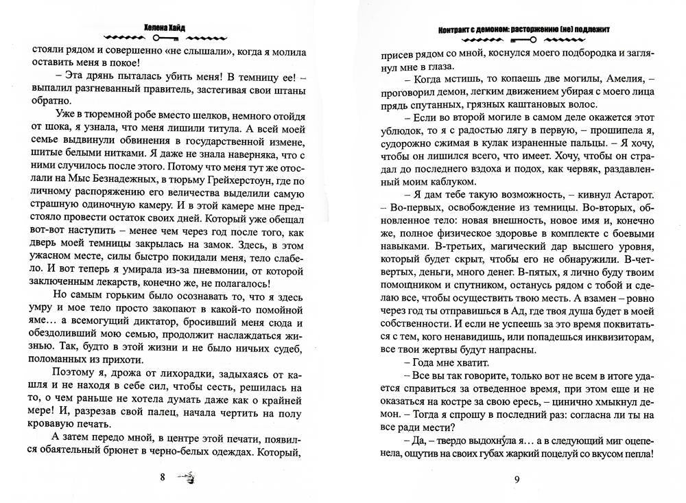 Контракт с демоном: расторжению (не) подлежит