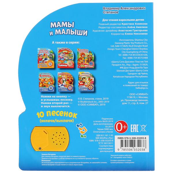 "Умка". Мамы и малыши. В. Степанов (1 кн. 10 пеcенок). Формат: 160х200мм, 10 карт. стр. в кор.24шт
