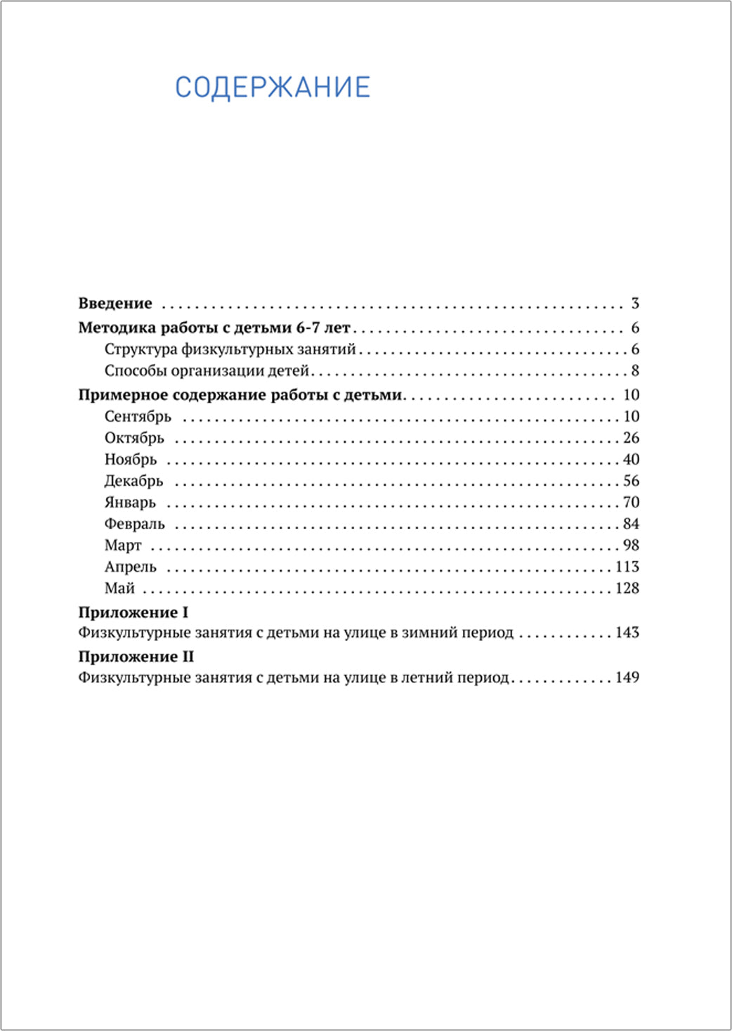 Физическая культура в детском саду. 6-7 лет. Конспекты занятий. ФГОС