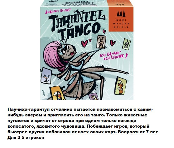 Настольная игра. Танго с Тарантулом.