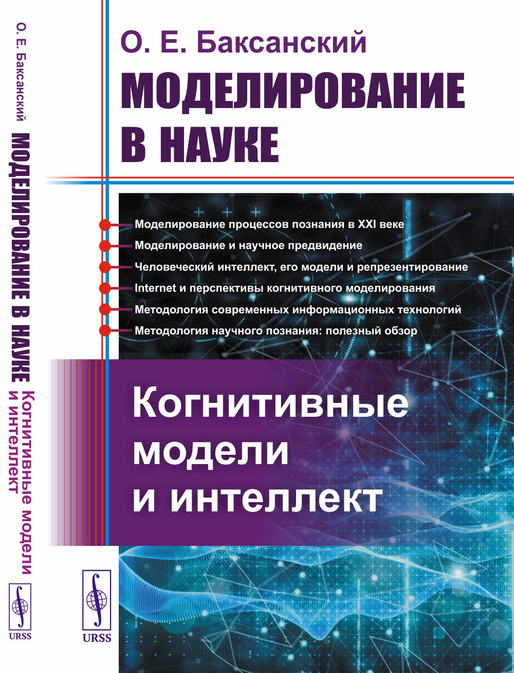 Modélisation du monde : modèles cognitifs et intellectuels