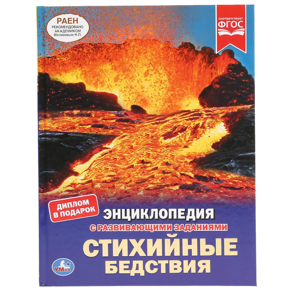 "УМКА". СТИХИЙНЫЕ БЕДСТВИЯ (ЭНЦИКЛОПЕДИЯ А4 С РАЗВИВАЮЩИМИ ЗАДАНИЯМИ). 197Х255ММ, 48 СТР. в кор.15шт