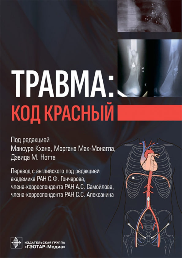 Травма: код красный (Издание предназначено специалистам, обучающимся в ординатуре и получающим дополнительное профессиональное образование по хирургическим специальностям, анестезиологии и реаниматологии.)