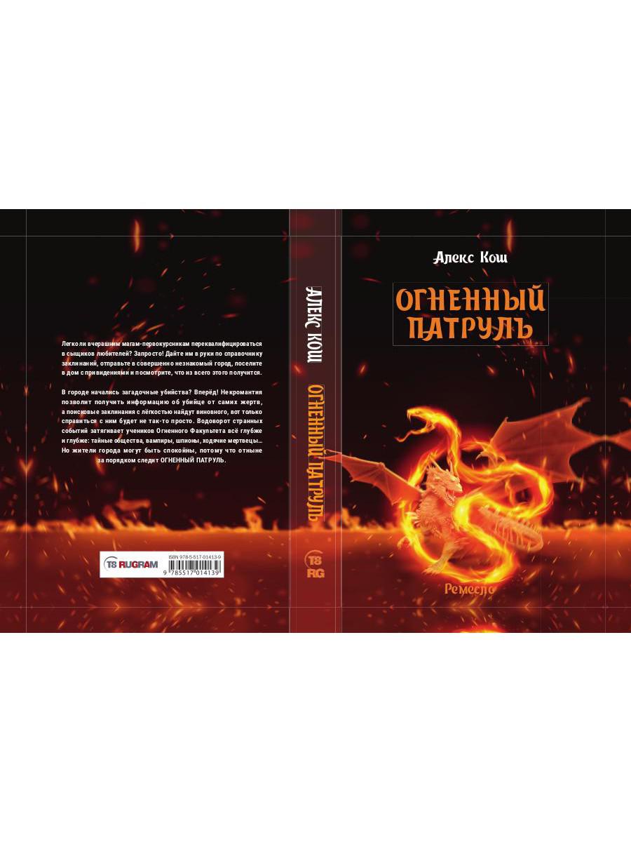 Огненный патруль. Ремесло - 2