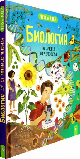 Биология. От амёбы до человека