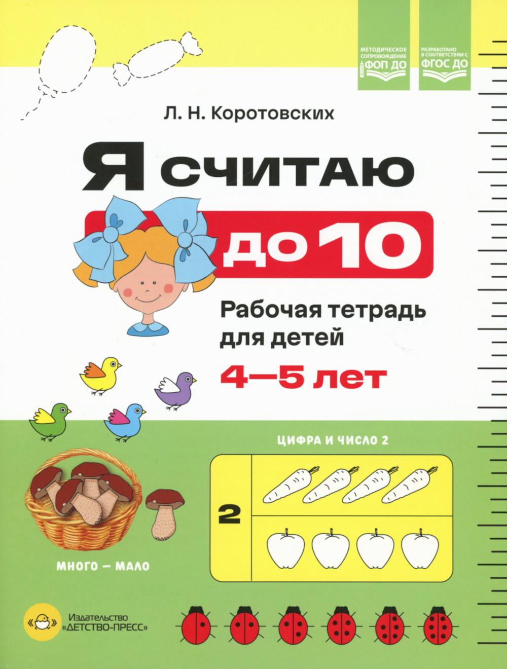 Я считаю до 10. Рабочая тетрадь для детей 4-5 лет. ФОП ДО. ФГОС ДО