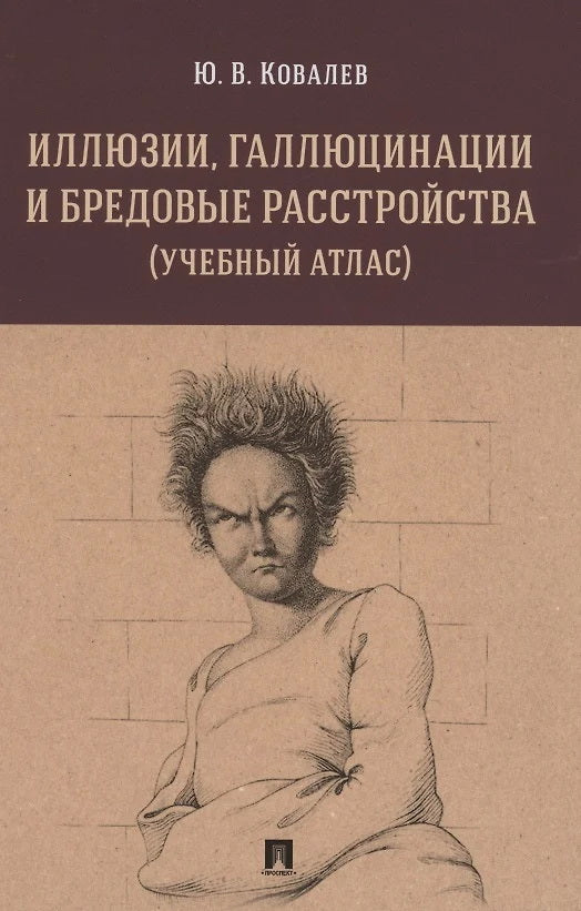 Иллюзии, галлюцинации и бредовые расстройства (учебный атлас). + Творчество душевнобольных и его влияние на развитие науки, искусства и техники.-М.:Пр