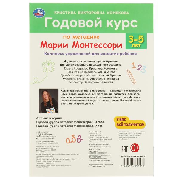 Годовой курс по методике Монтессори 3-5 лет. К.В.Хомякова. 205х280мм, 96 стр. КБС. Умка в кор.15шт