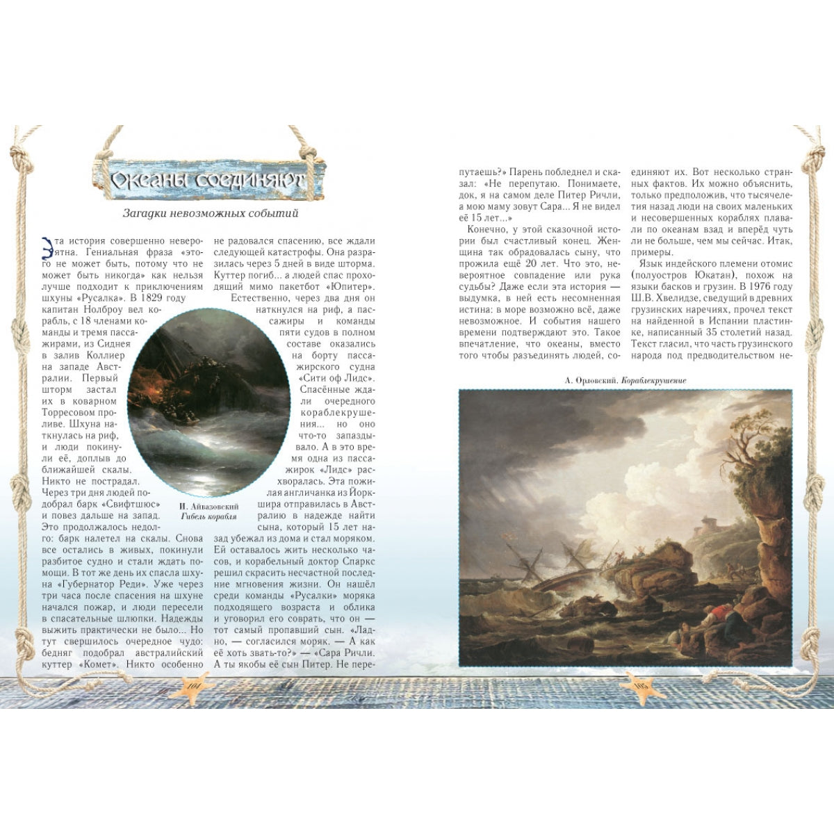 Загадки морских путешествий