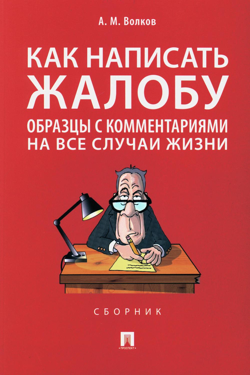 Как написать жалобу: образцы с комментариями на все случаи жизни.Сборник.-М.:Проспект,2025. /=247192/