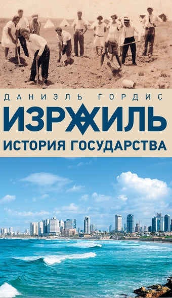 Израиль: история государства