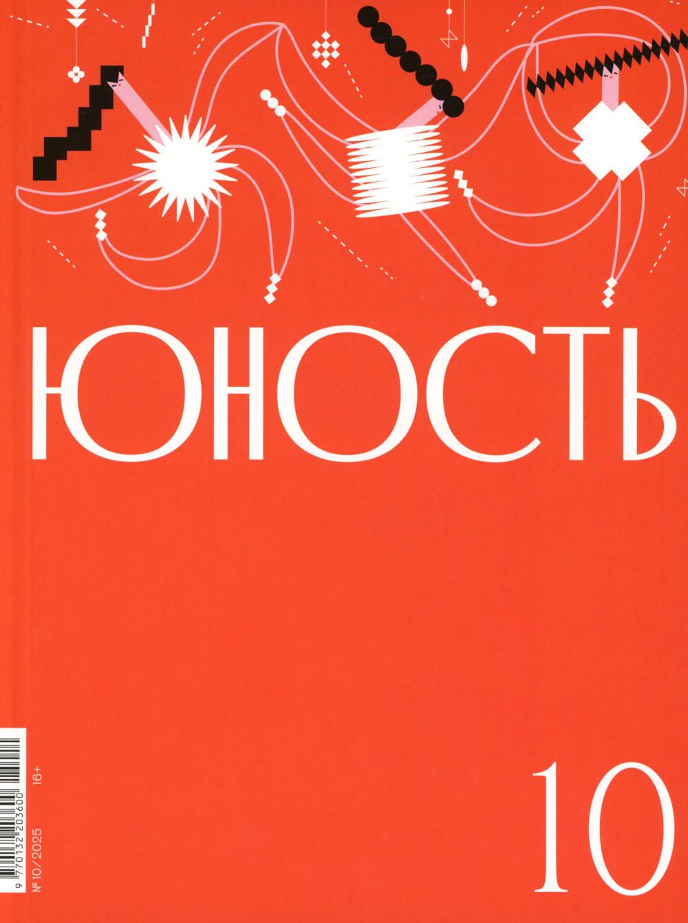Журнал "Юность" № 10/2025