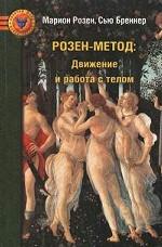 Розен-méthode. Движение и работа с телом