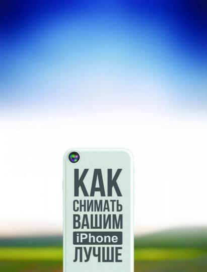 Как снимать вашим iPhone лучше