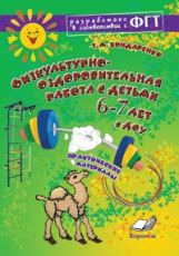Бондаренко. Физкультурно-оздоровительная работа с детьми 6-7 лет в ДОУ. Практические материалы. ФГТ.