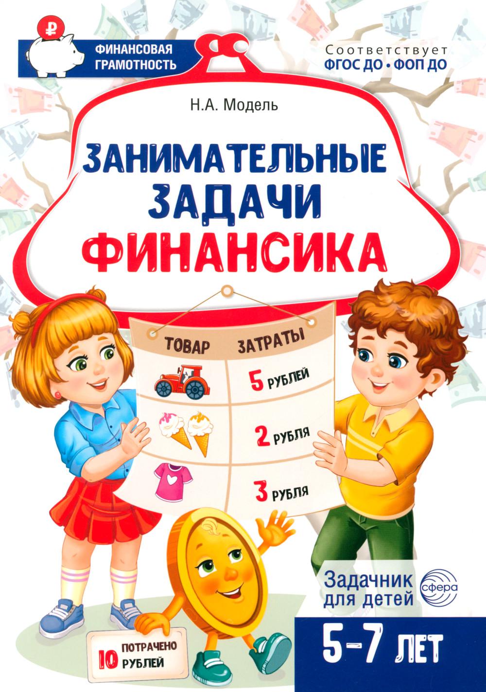 Занимательные задачи Финансика. Задачник для детей 5-7 лет/ Модель Н.А.