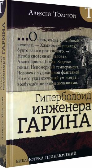Библиотека приключений/Гиперболоид инженера Гарина