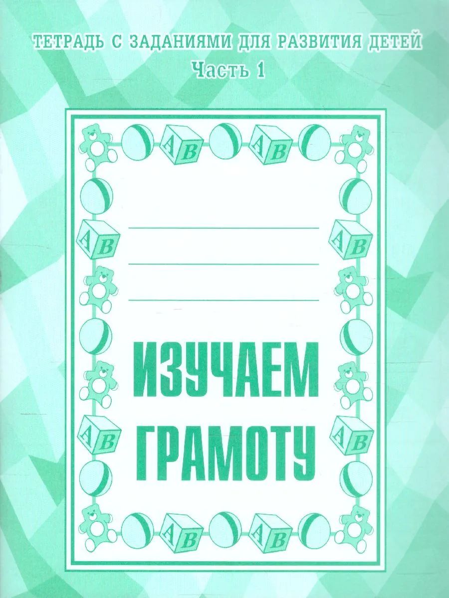 Раб.тет. Изучаем грамоту. Ч.1. Д-714.