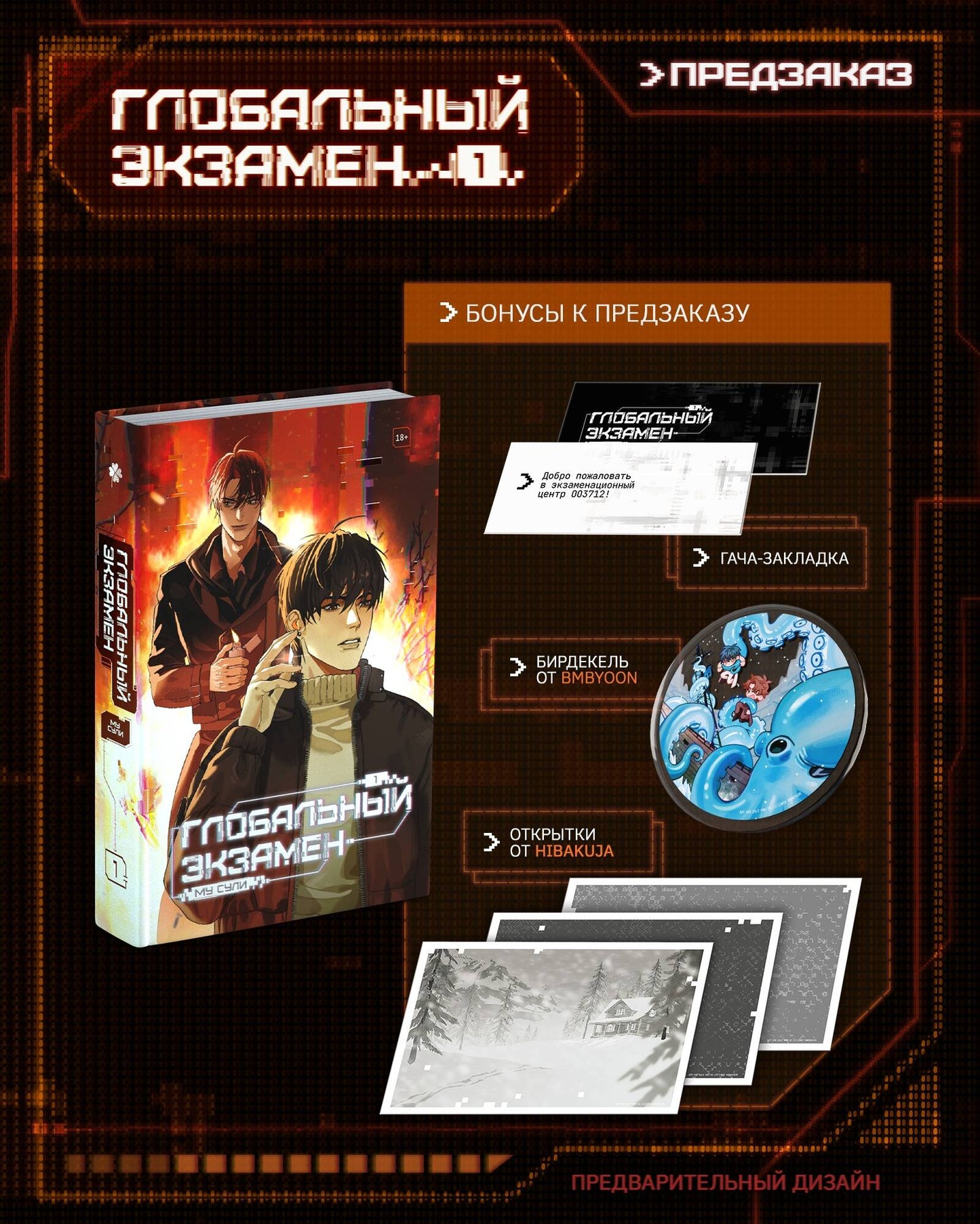 Глобальный экзамен. Том 1 с эксклюзивными бонусами
