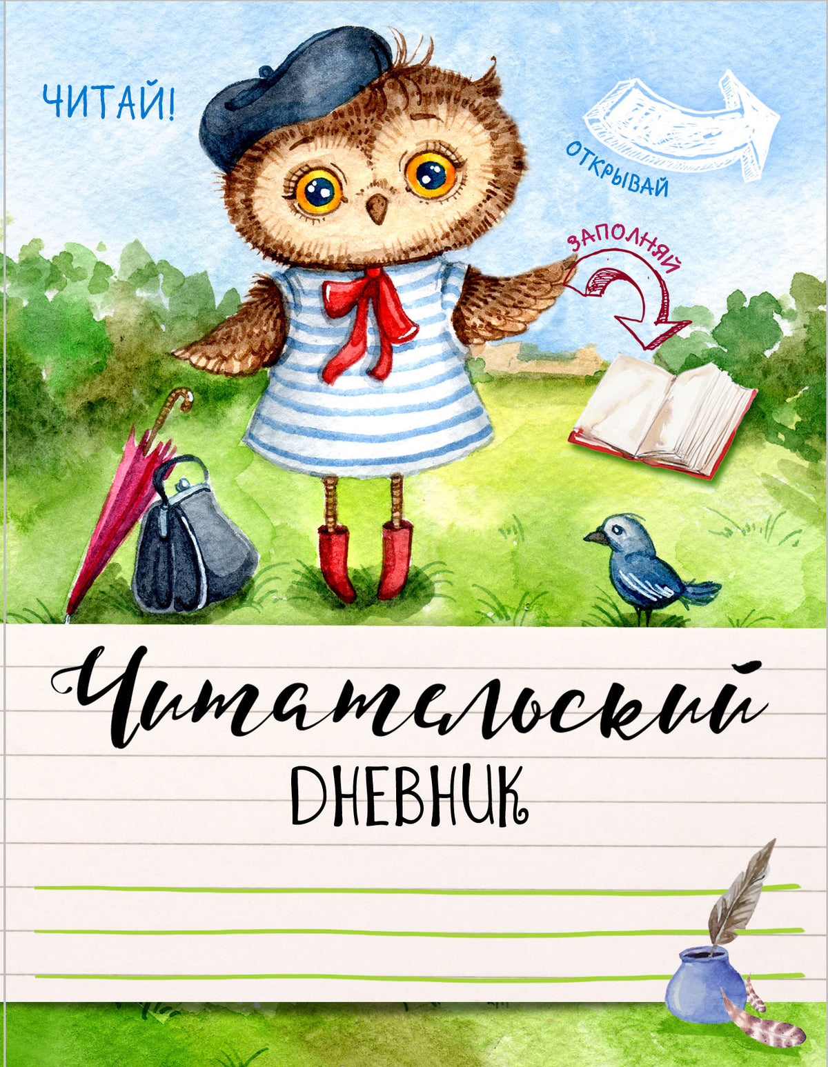 Читательский дневник. Ученая сова