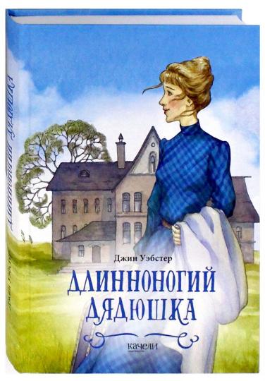 Длинноногий дядюшка