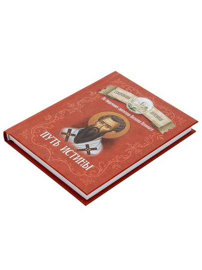 Путь истины. По творениям святителя Василия Великого