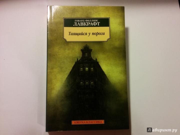 Таящийся у порога